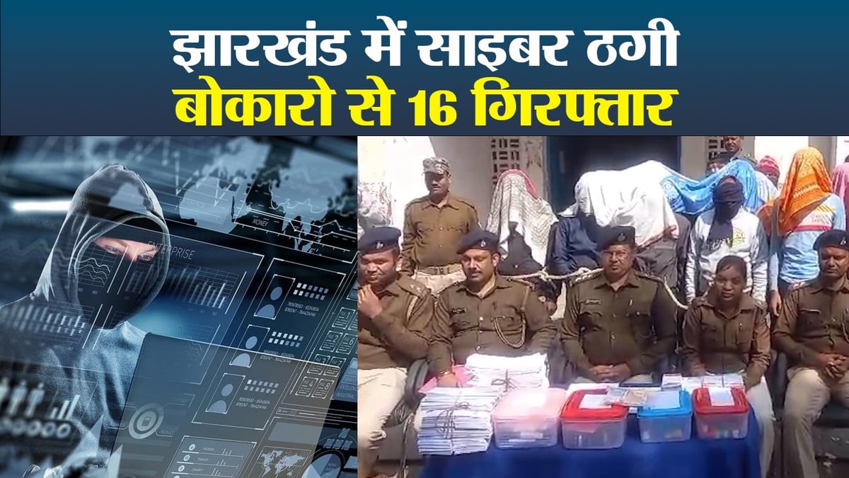 VIDEO: 16 cyber thugs from Bihar arrested from Jharkhand, this is how they were caught