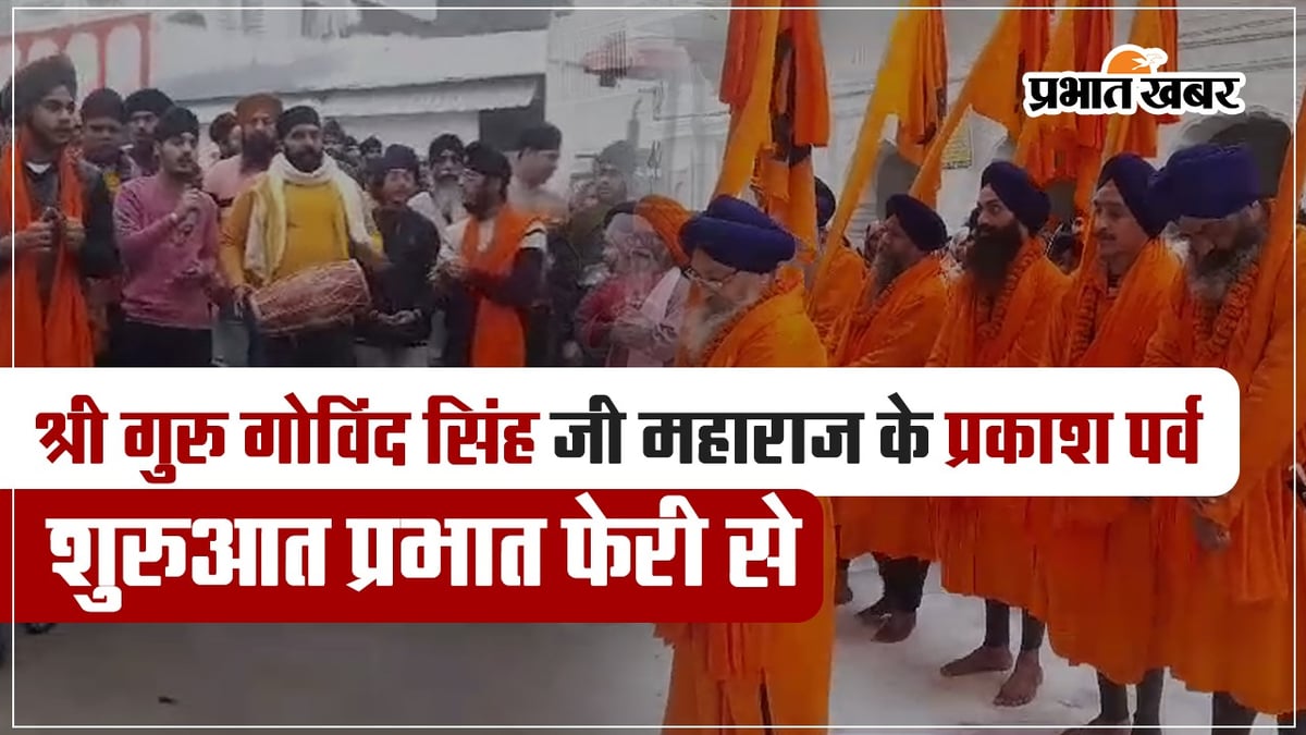 VIDEO: 357th Prakash Parv of Guru Gobind Singh started with Prabhat Pheri, birth anniversary will be celebrated on this day