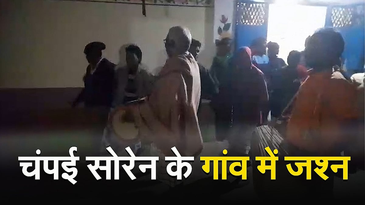 VIDEO: Champai Soren will be the new CM of Jharkhand, atmosphere of celebration in Kolhan Tiger's village