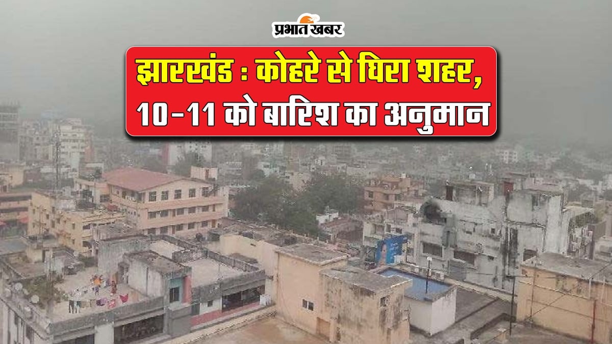VIDEO: Cities surrounded by fog in Jharkhand, know when it will rain