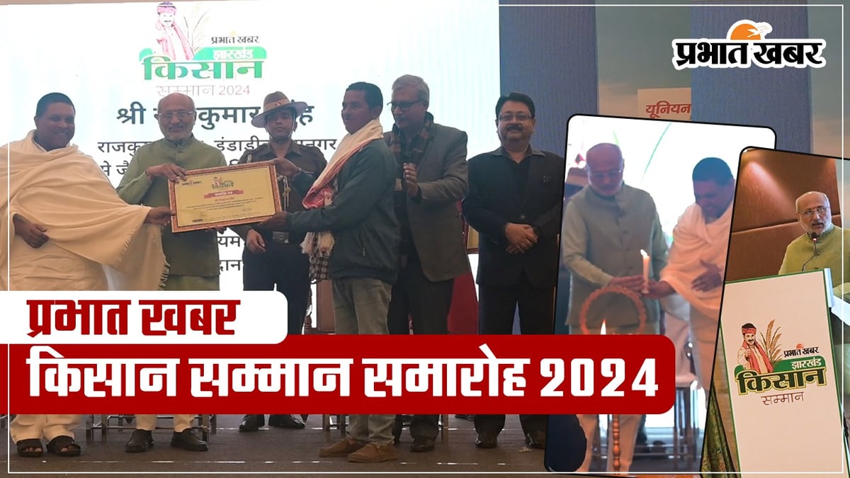 VIDEO: Jharkhand Governor CP Radhakrishnan honored 48 farmers in Prabhat Khabar farmer honor ceremony