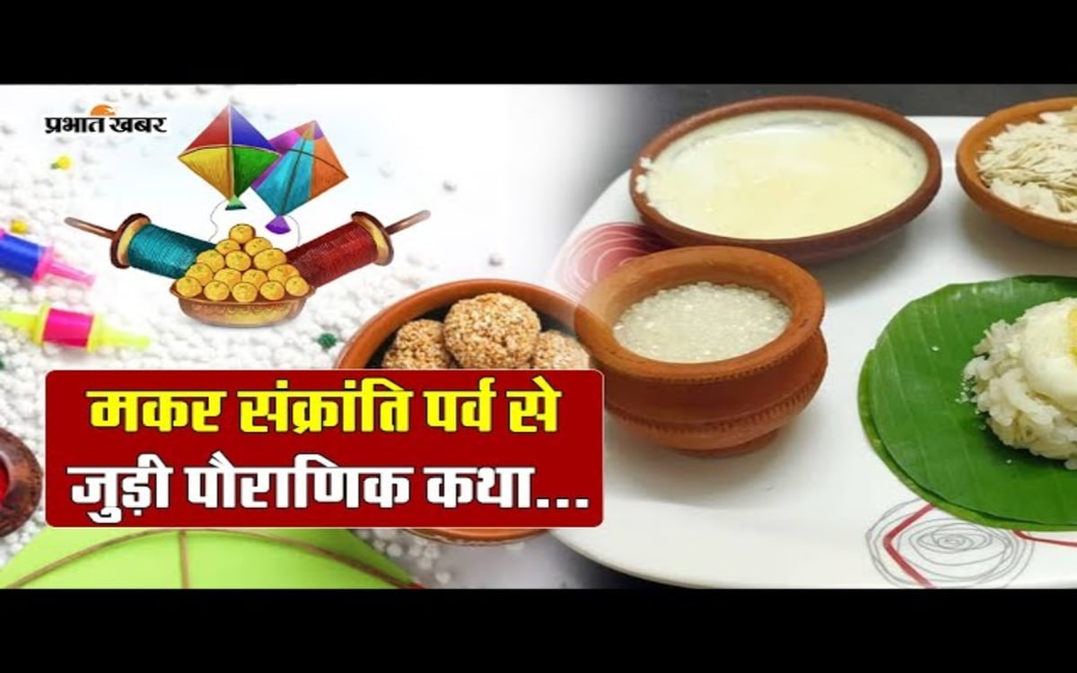 VIDEO: Kharmas will end from the day of Makar Sankranti, know the mythological story