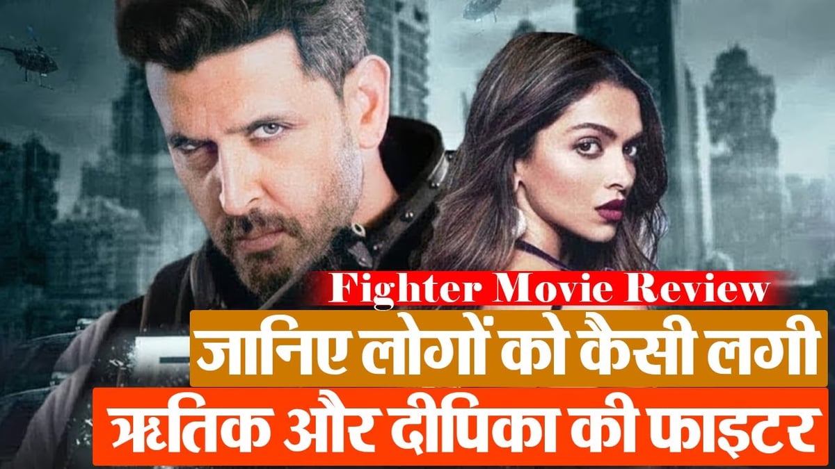 VIDEO: Know how people liked Hrithik Roshan and Deepika Padukone's 'Fighter'