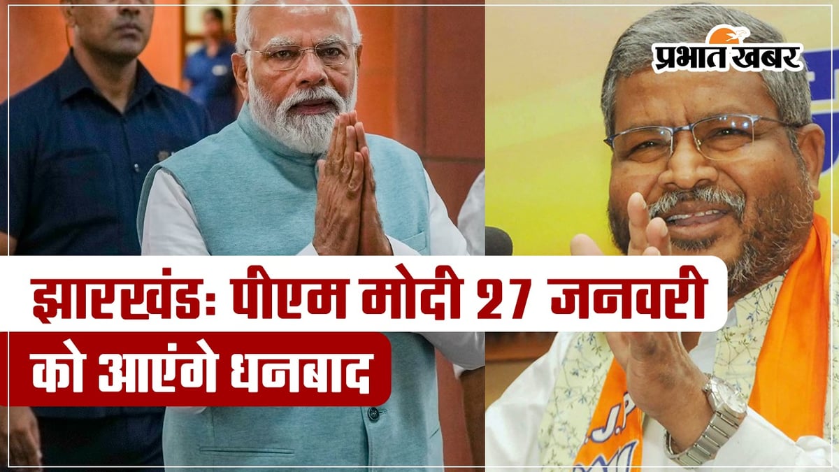 VIDEO: PM Narendra Modi will come to Dhanbad on January 27, announcement made in BJP meeting