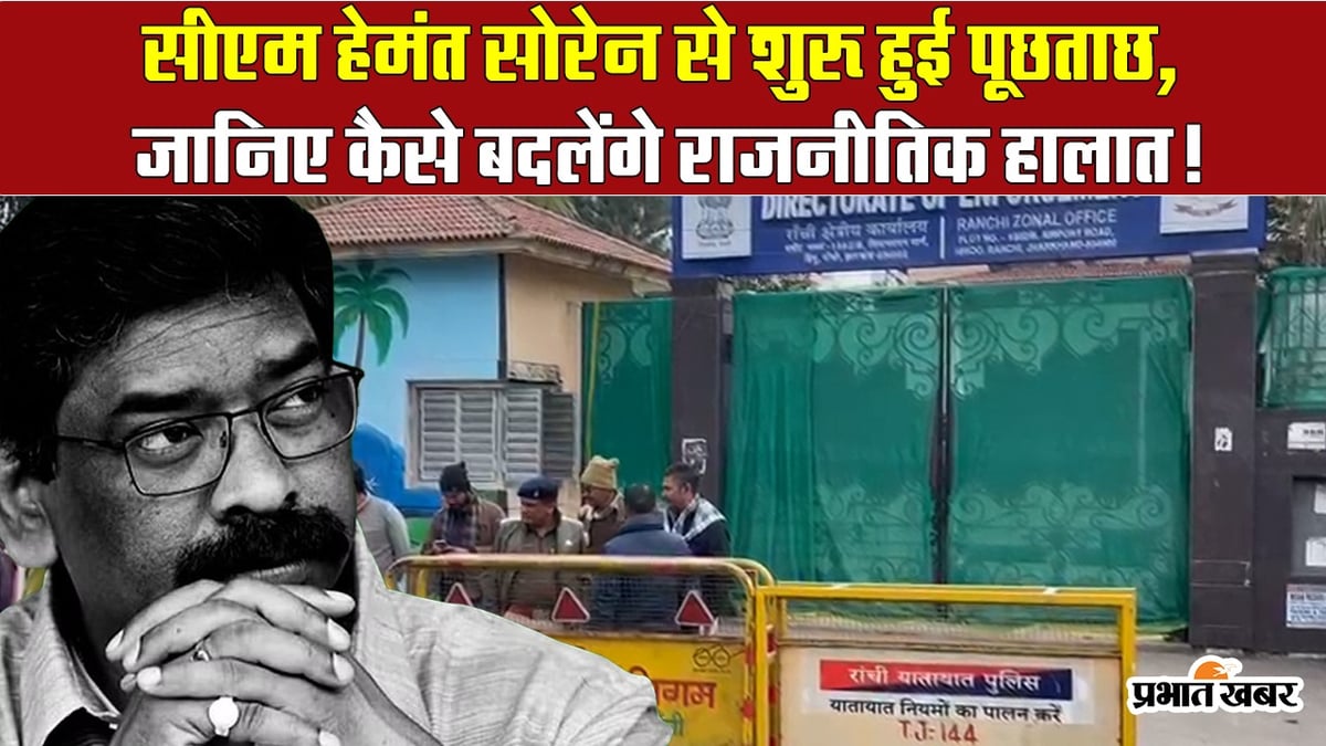 VIDEO: Political stir will increase in Jharkhand after ED's interrogation of Hemant Soren