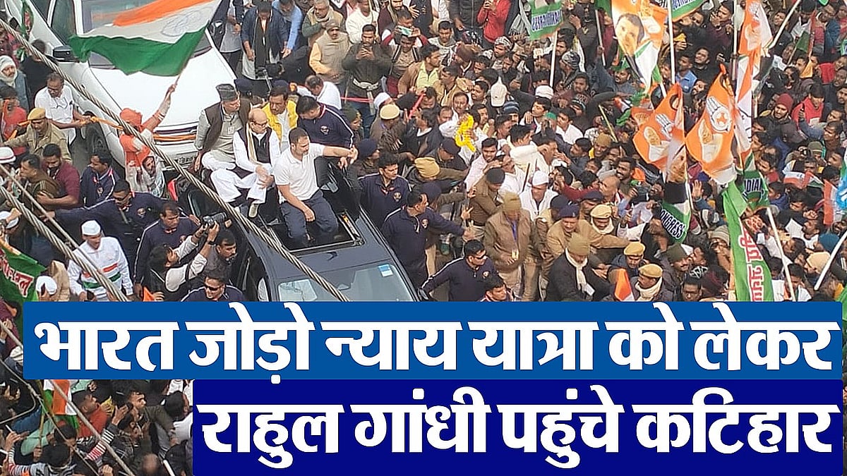VIDEO: Rahul Gandhi's Bharat Jodo Nyay Yatra reached Katihar, crowd gathered for a glimpse