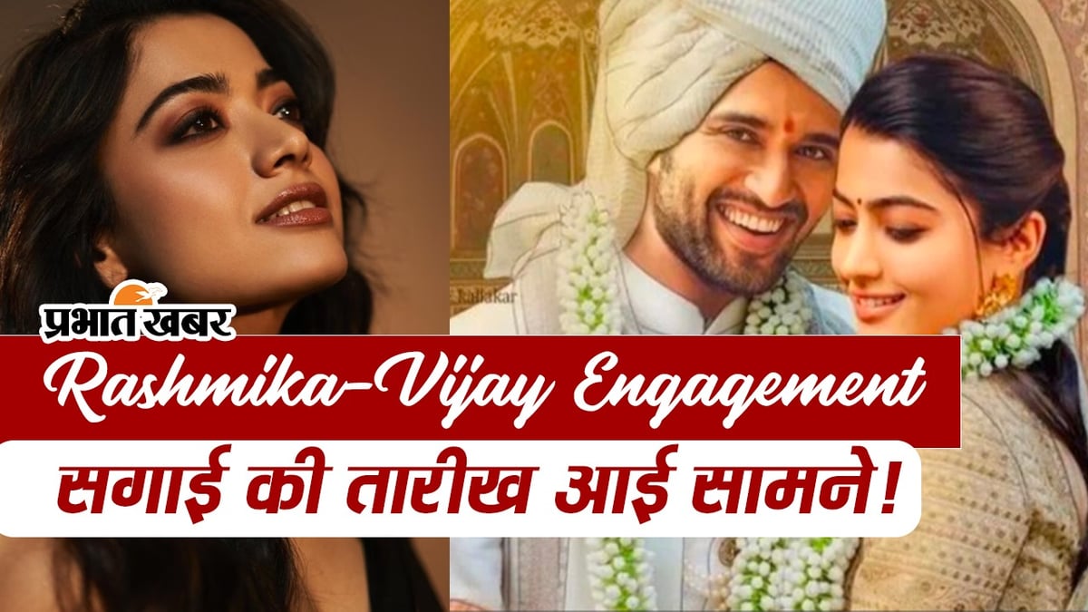 VIDEO: Rashmika Mandanna is going to get engaged with Vijay Deverakonda, the actress will soon become a bride!