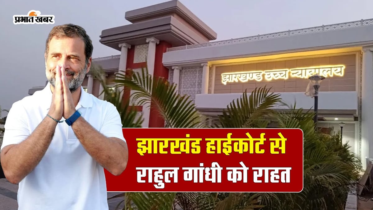 VIDEO: Relief to Rahul Gandhi from Jharkhand High Court, no strict action will be taken in case of remarks against Amit Shah