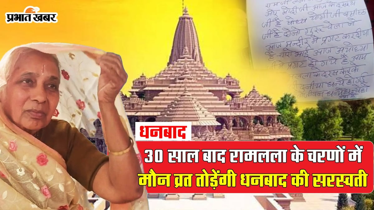 VIDEO: Saraswati of Jharkhand will break the fast of 30 years of silence with the consecration of Ram Lalla.