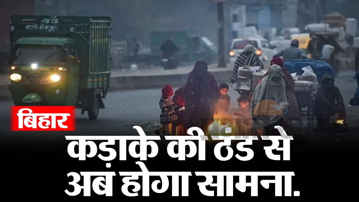 VIDEO: The weather of Bihar is going to deteriorate!  Information about severe cold, know Bihar Weather Report