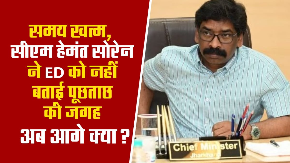 VIDEO: Time is up, CM Hemant Soren did not tell ED the place of interrogation