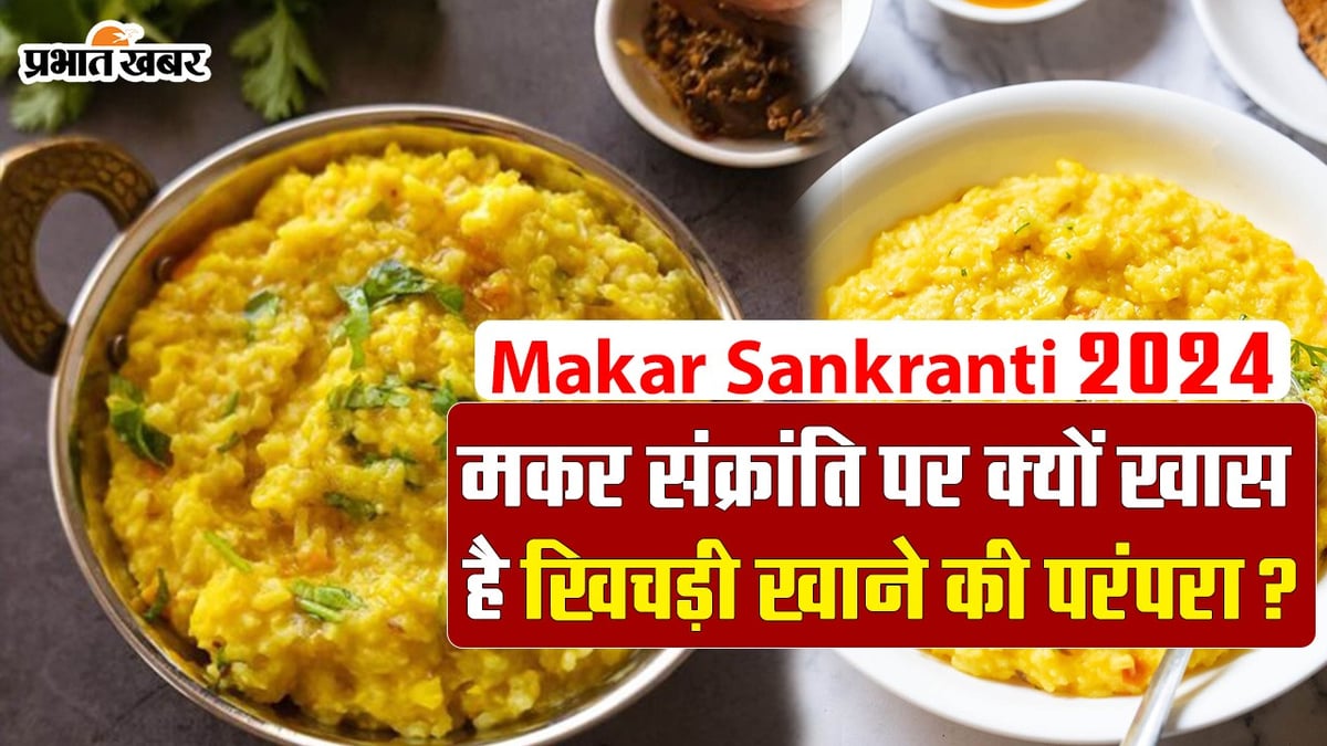 VIDEO: Why is Khichdi special on Makar Sankranti?  Know the importance
