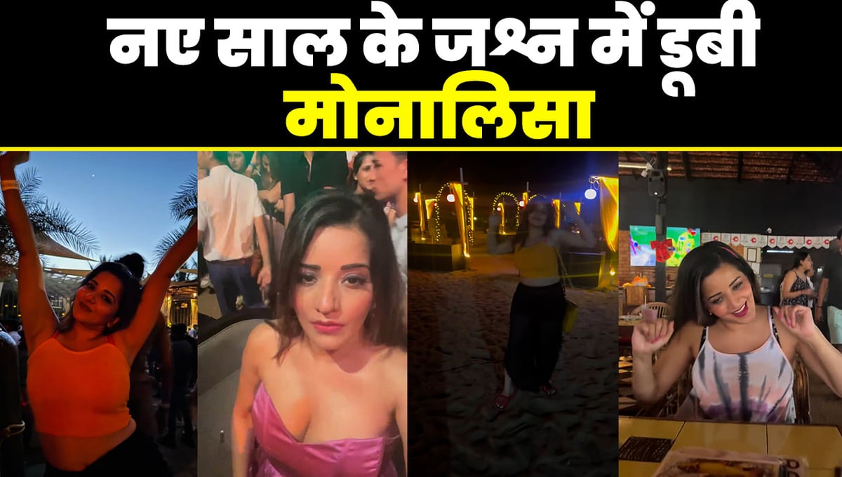 Video: Bhojpuri actress Monalisa was seen engrossed in New Year celebrations, fans went crazy over her dance moves.