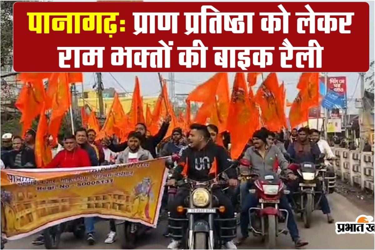Video: Devotees took out a bike rally with the slogan of Jaishree Ram in Panagarh regarding the consecration of Ram Lalla.