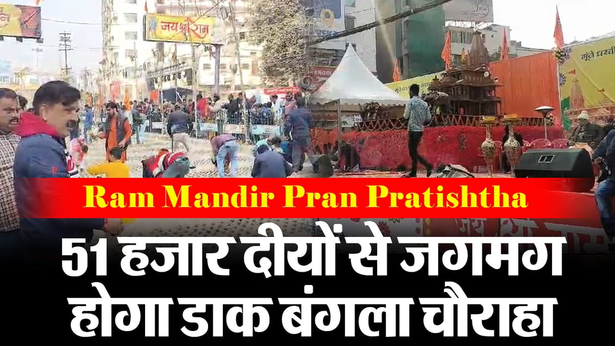 Video: Enthusiasm for Pran Pratistha in Bihar, Patna's Dak Bungalow intersection will be illuminated with 51 thousand lamps