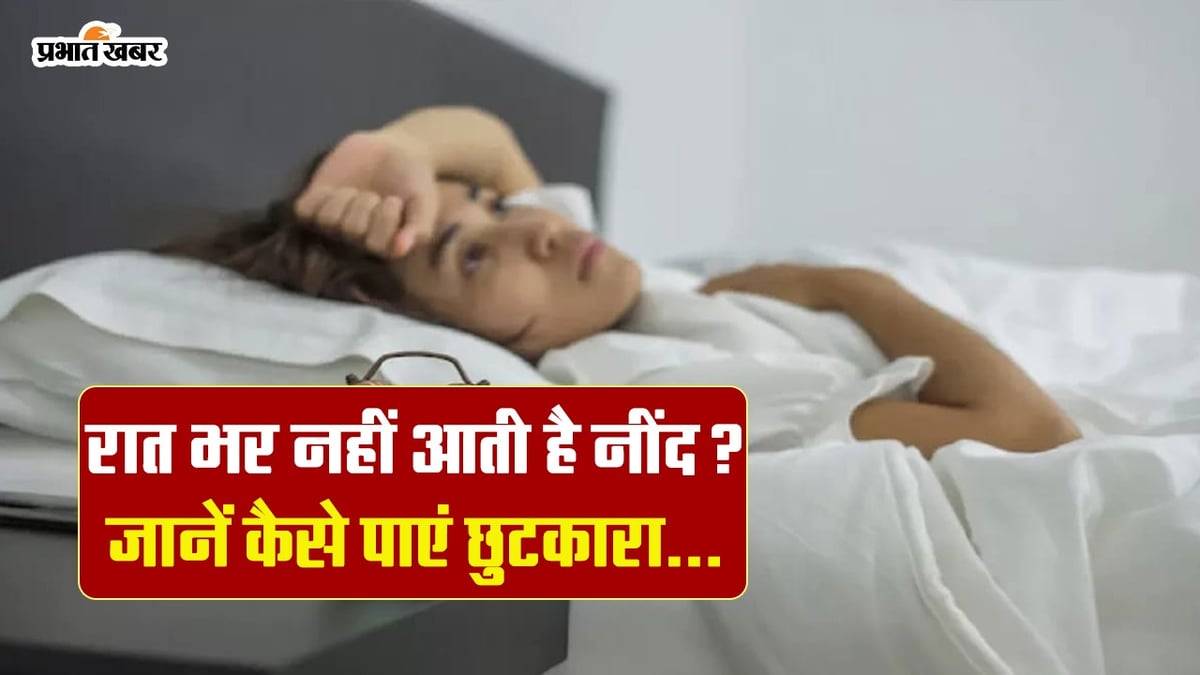 Video: Get rid of the problem of not sleeping throughout the night, know what is the reason