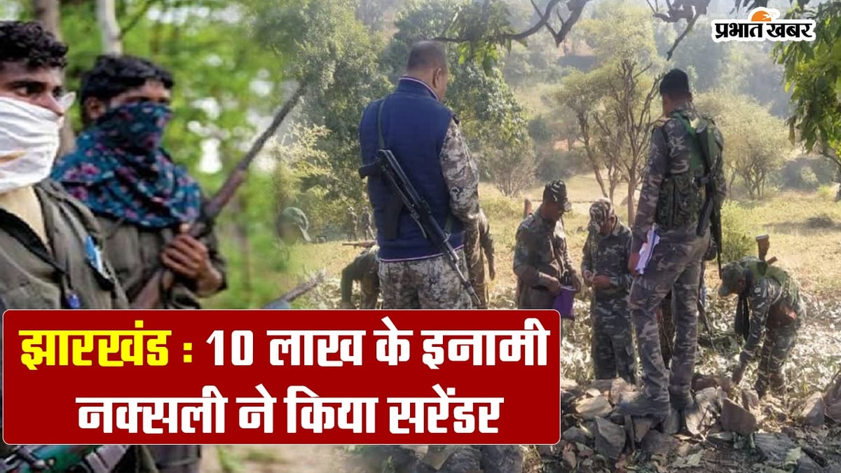 Video: Naxalite with a reward of Rs 10 lakh surrenders in Jharkhand, was the zonal commander of JJMP
