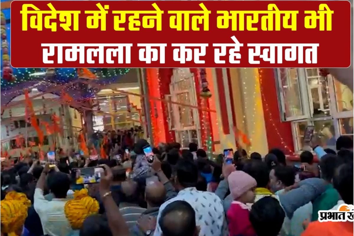 Video: Ram temple decorated in a grand manner to welcome Ram Lala even abroad