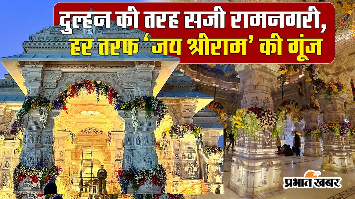 Video: Ram's name echoed all around, today Ram Lalla will be present in Ayodhya