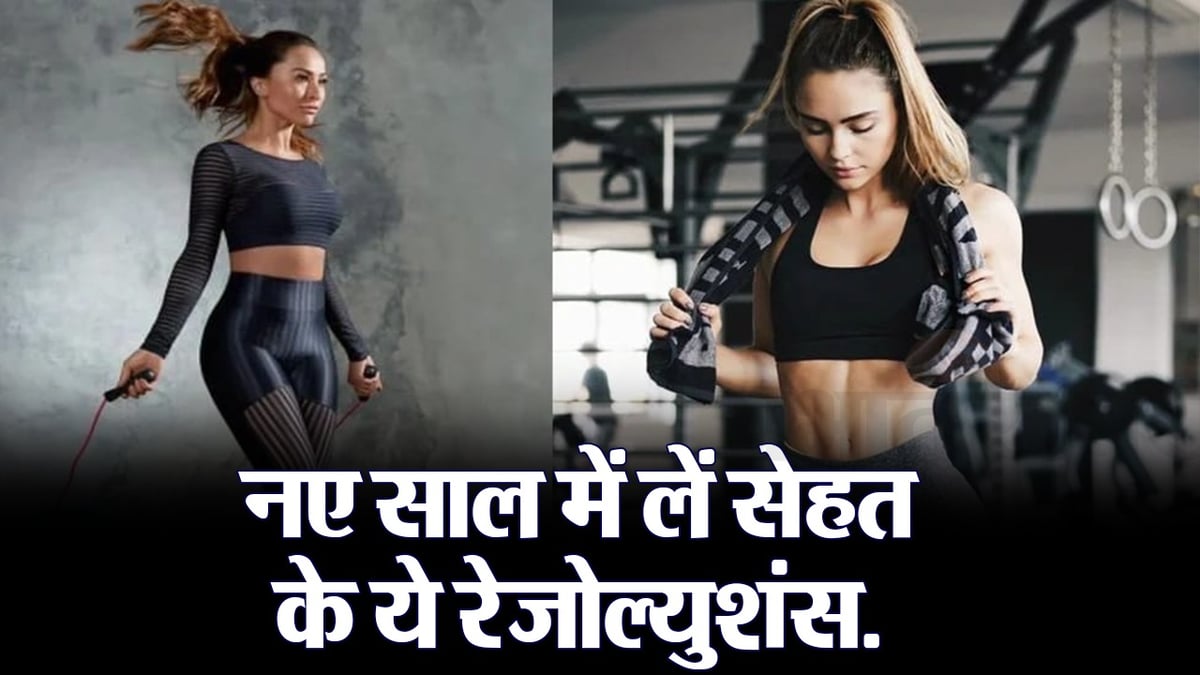 Video: Take these resolutions to stay fit, you will remain healthy throughout the year
