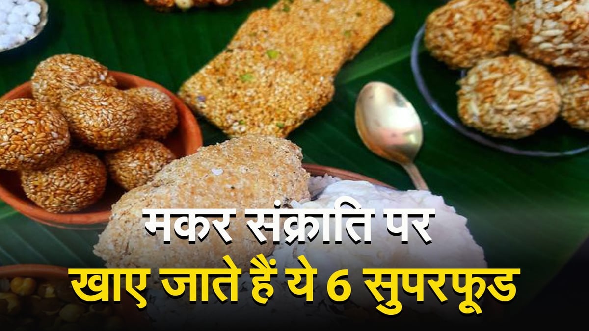 Video: These are the famous foods to eat on Makar Sankranti, know their benefits and importance