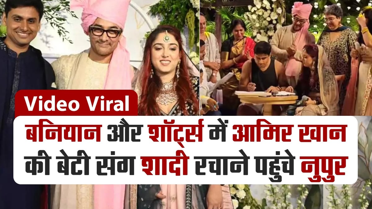 Wedding photos of Aamir Khan's daughter Ayra and Nupur Shikhare created a stir on the internet, fans said - what a scene...