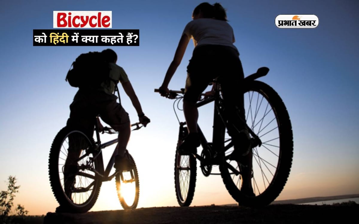 What is Bicycle called in Hindi, 99% people will not know.  ,  ,