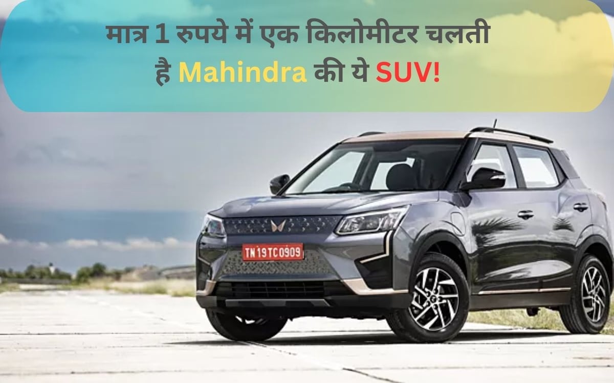 What to say about this electric car of Mahindra… the car covers a distance of one kilometer for just Rs 1!