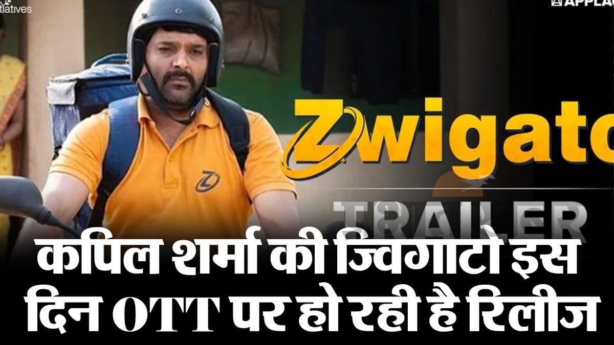 Zwigato OTT: Kapil Sharma's Zwigato is releasing on OTT on this day, note down the date and time now