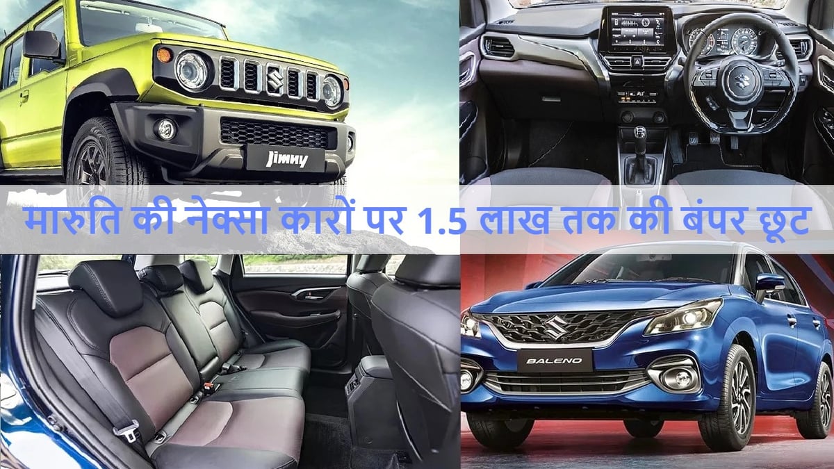 Bumper discount of up to Rs 1.5 lakh on Maruti's Nexa cars, know how much benefit in which