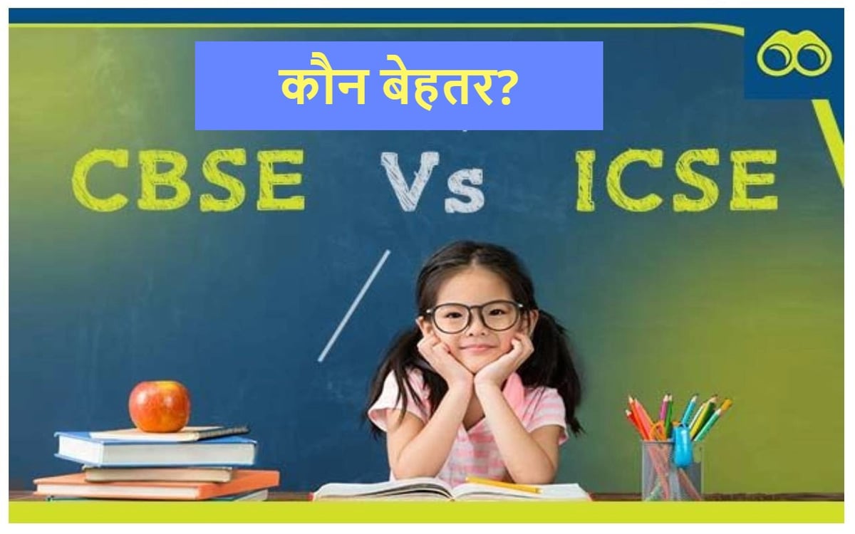 CBSE Vs ICSE: What is the difference between CBSE and ICSE?  Know the specialty of both the education boards
