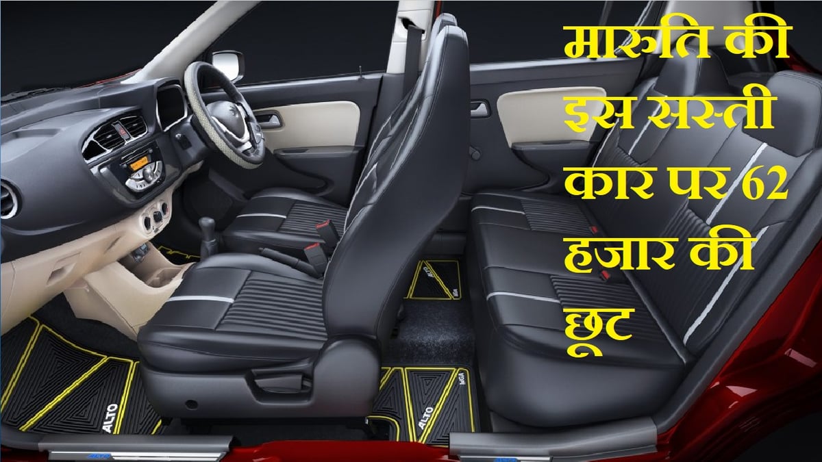 Discount of Rs 62,000 on Maruti's cheap car, 34km mileage in CNG variant.