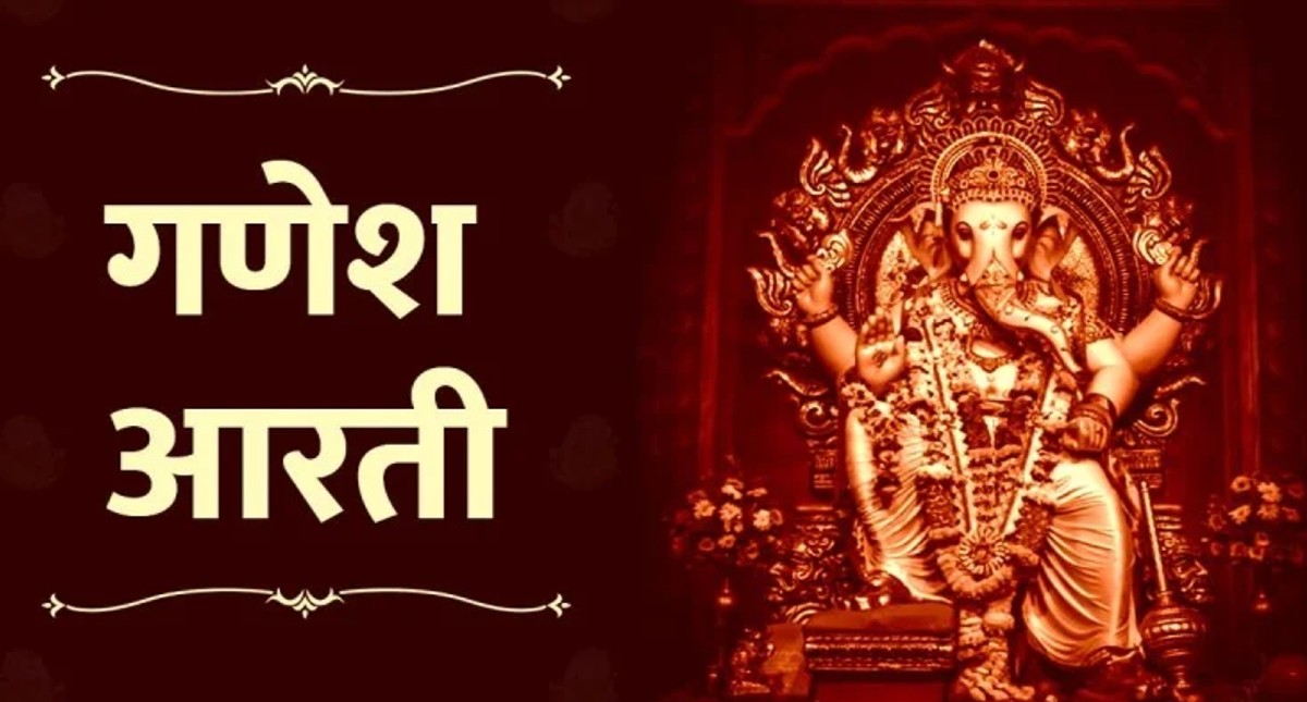 Ganesh Jayanti today, worship of Ganpati Bappa will remain incomplete without this aarti. 