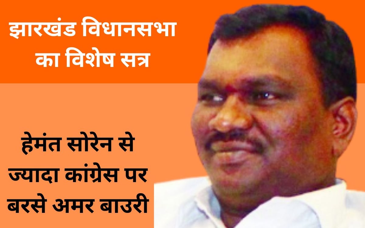Hemant Soren ji, your government could run for 4 years only because of BJP, Amar Bauri said in the assembly.
