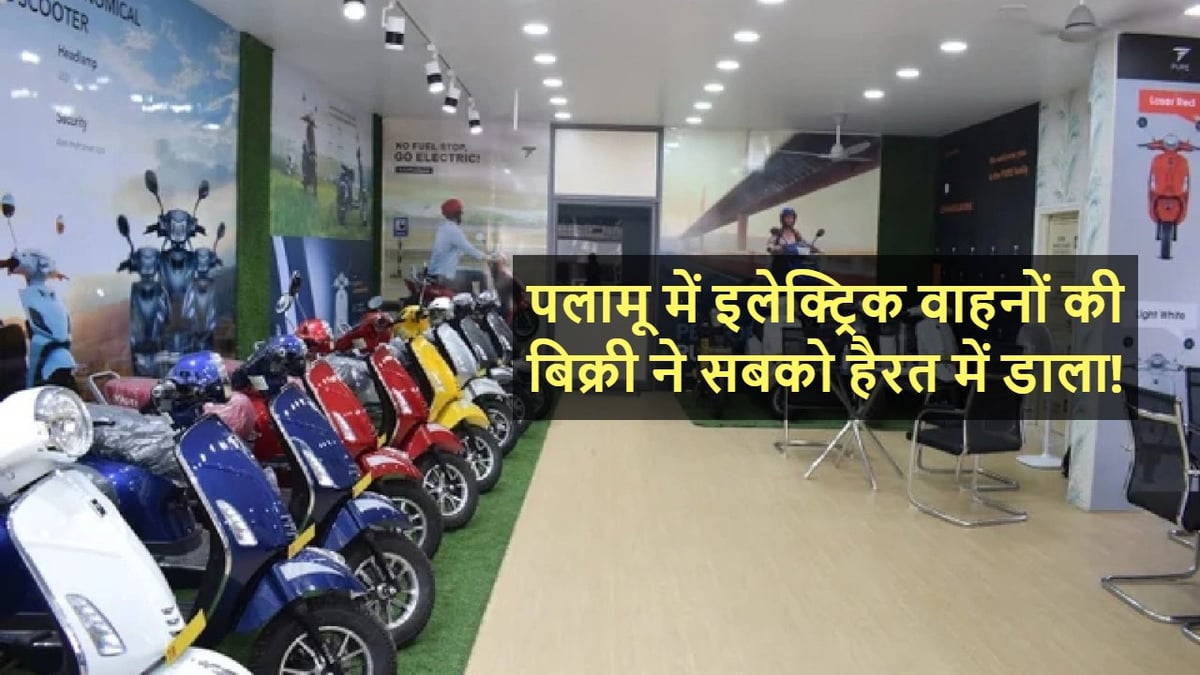 People were stunned to see the sale of electric vehicles in Palamu, there was a rush to the showroom of EVs!