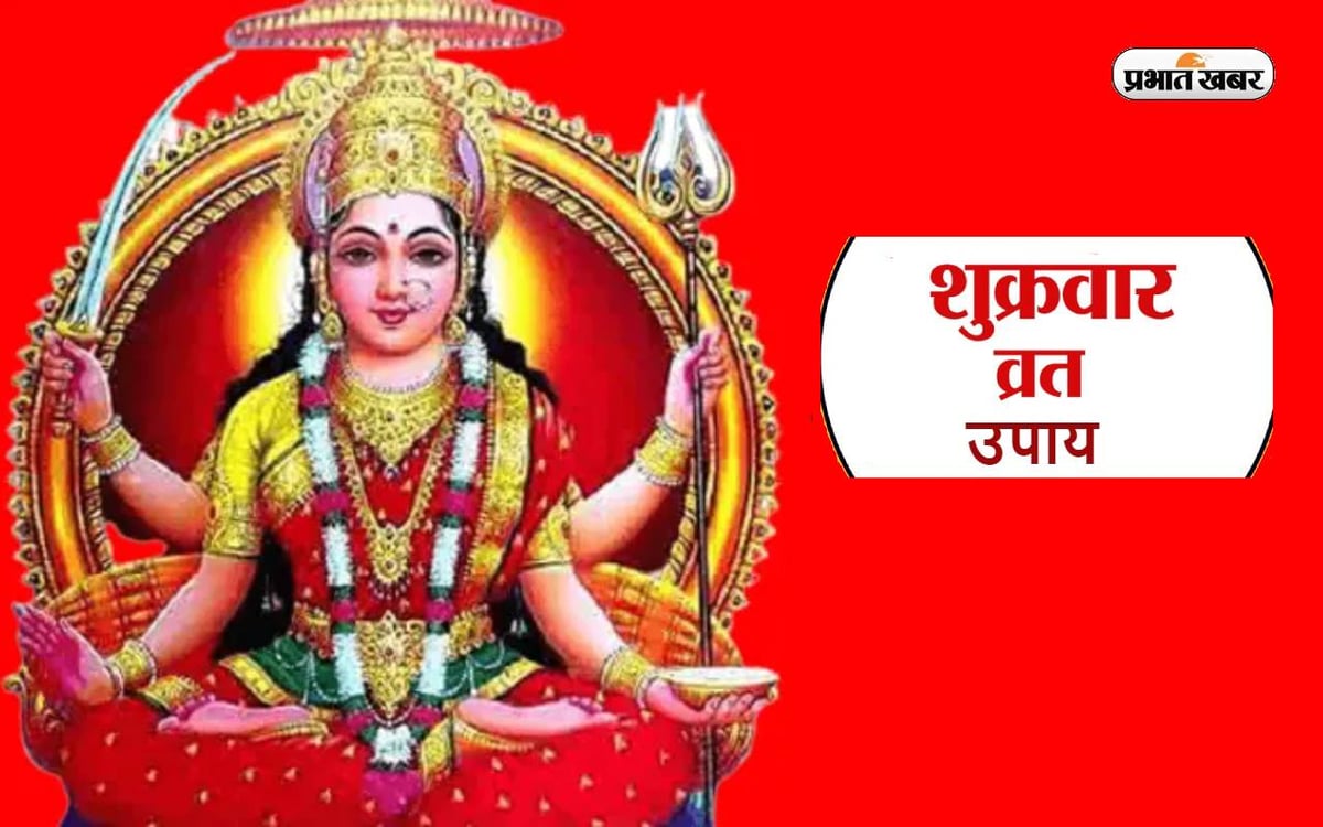 Shukrawar Vrat: Please please Goddess Lakshmi this Friday, avoid these mistakes