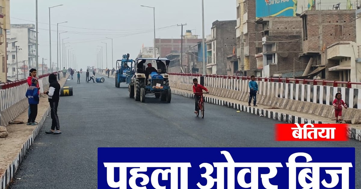VIDEO: Bettiah's first rail overbridge is ready, will start soon, people will get relief from jam