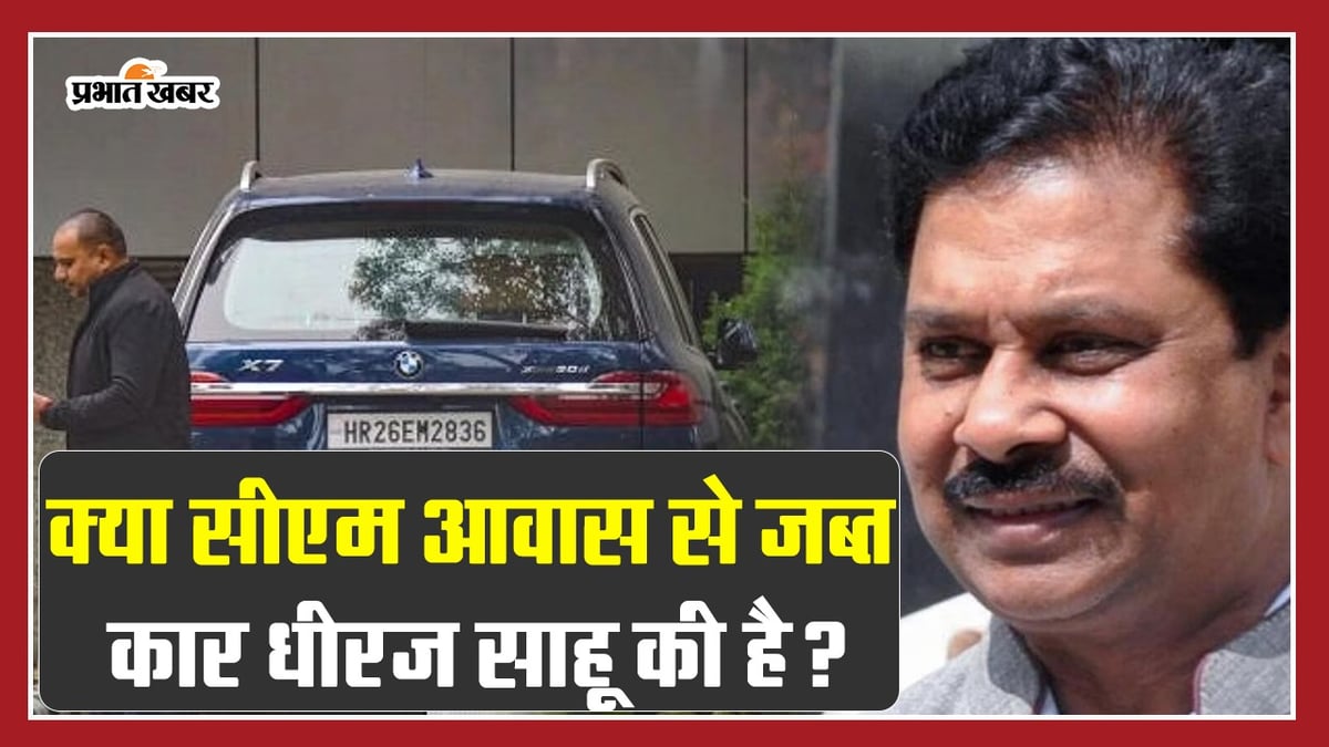 VIDEO: Does the car seized from CM residence belong to Dheeraj Sahu?  ED expressed this apprehension