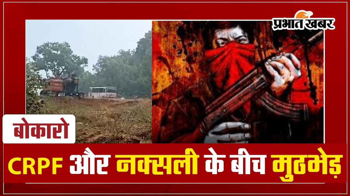 VIDEO: Encounter between CRPF and Naxalites in Bokaro, firing lasted for 2 hours