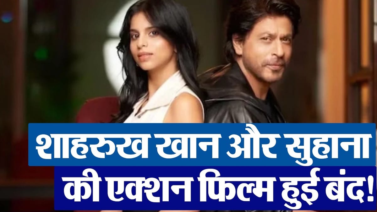 VIDEO: Shahrukh Khan and Suhana Khan's action film closed!  Know the reason