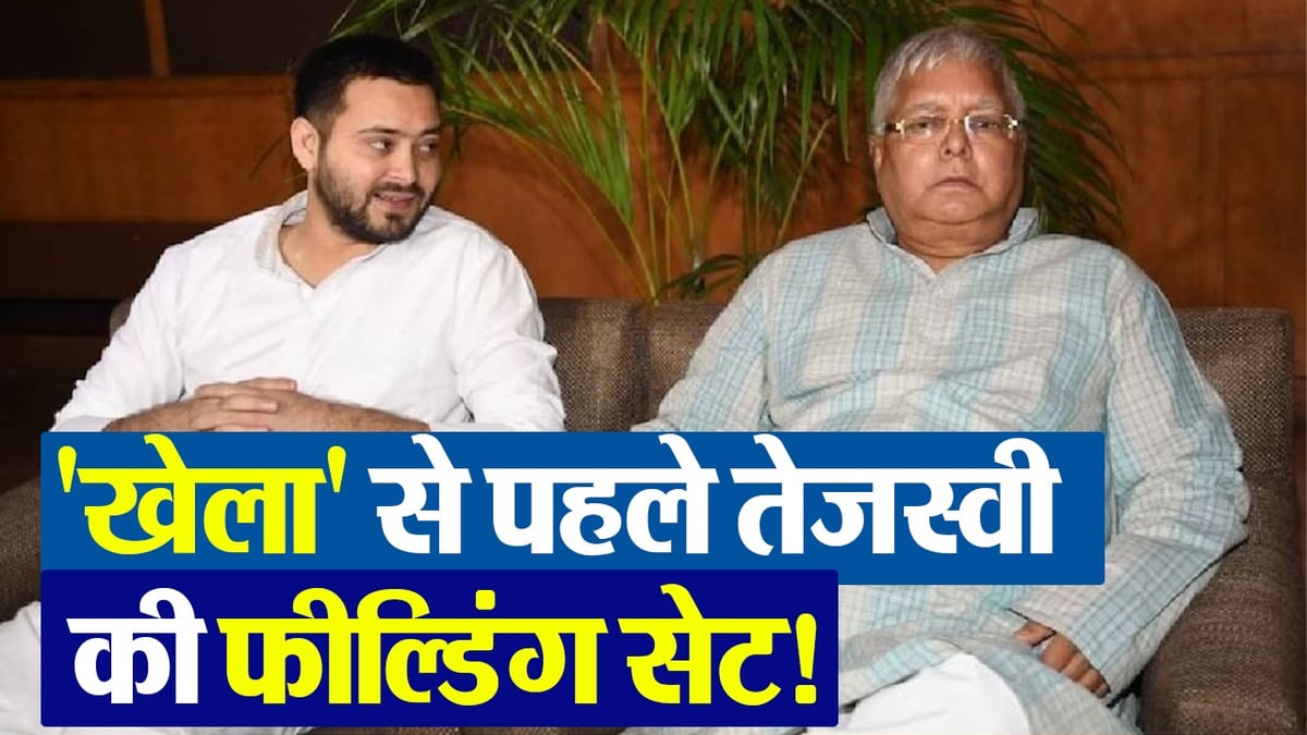 VIDEO: Tejashwi busy setting fielding before floor test, BJP claims - more than 128 members will come along