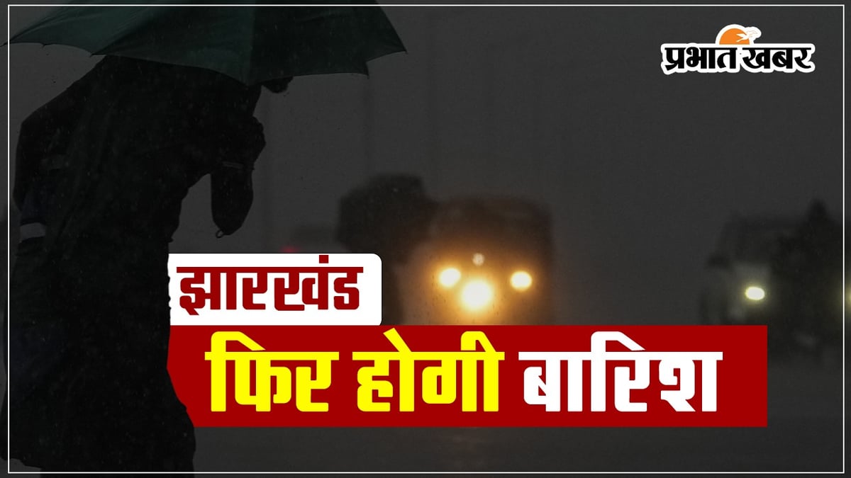VIDEO: Weather patterns will change again in Jharkhand, it will rain