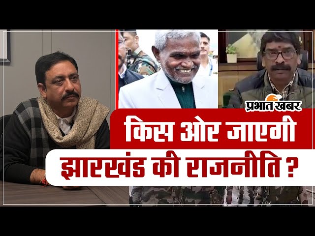 VIDEO: Which direction will Jharkhand's politics go after the arrest of Hemant Soren?