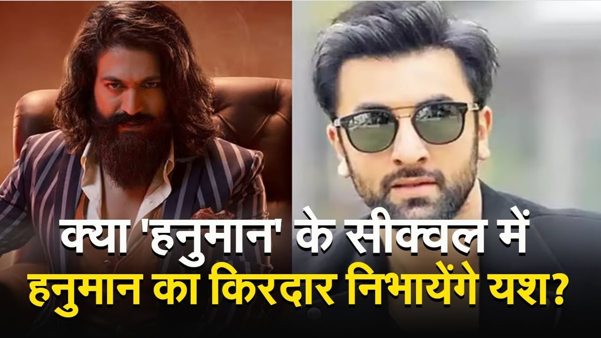 VIDEO: Will Yash play the role of Hanuman in the sequel of 'Hanuman'?  Know here