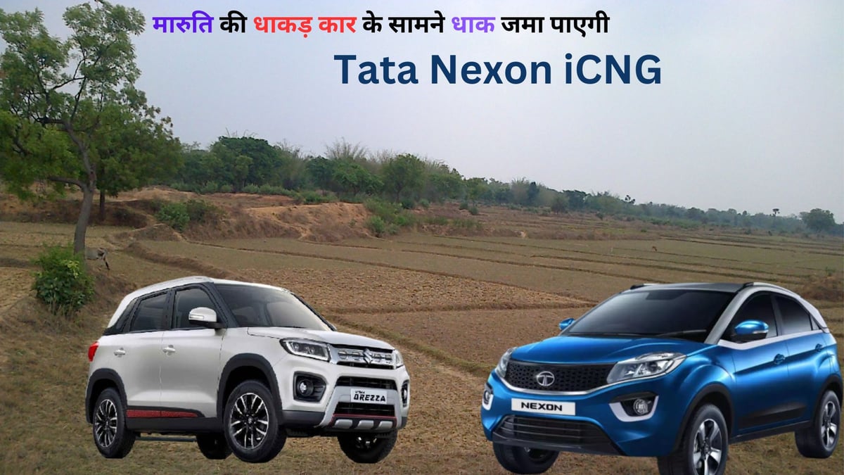 Will Tata Nexon CNG be able to compete with Maruti's powerful car?  Has shown its colors in mobility show