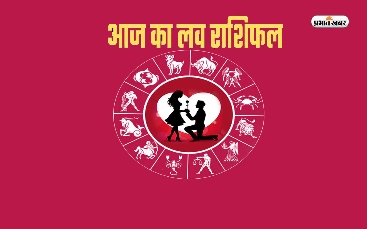 Aaj Ka Love Rashifal: Let us know through the daily love horoscope how the whole day will be for the people of all the 12 zodiac signs.