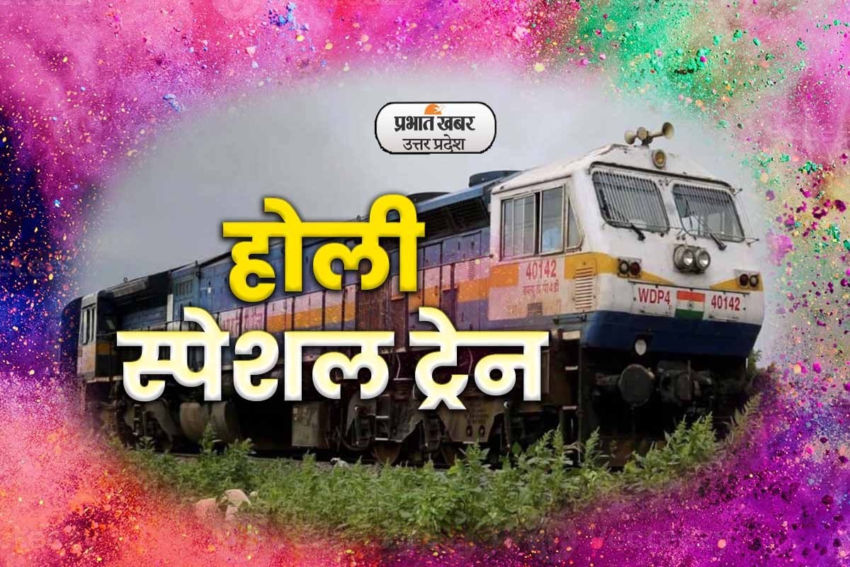 Holi Special Train: It will be easy to go to Patna and UP during Holi, Railways started this special train.