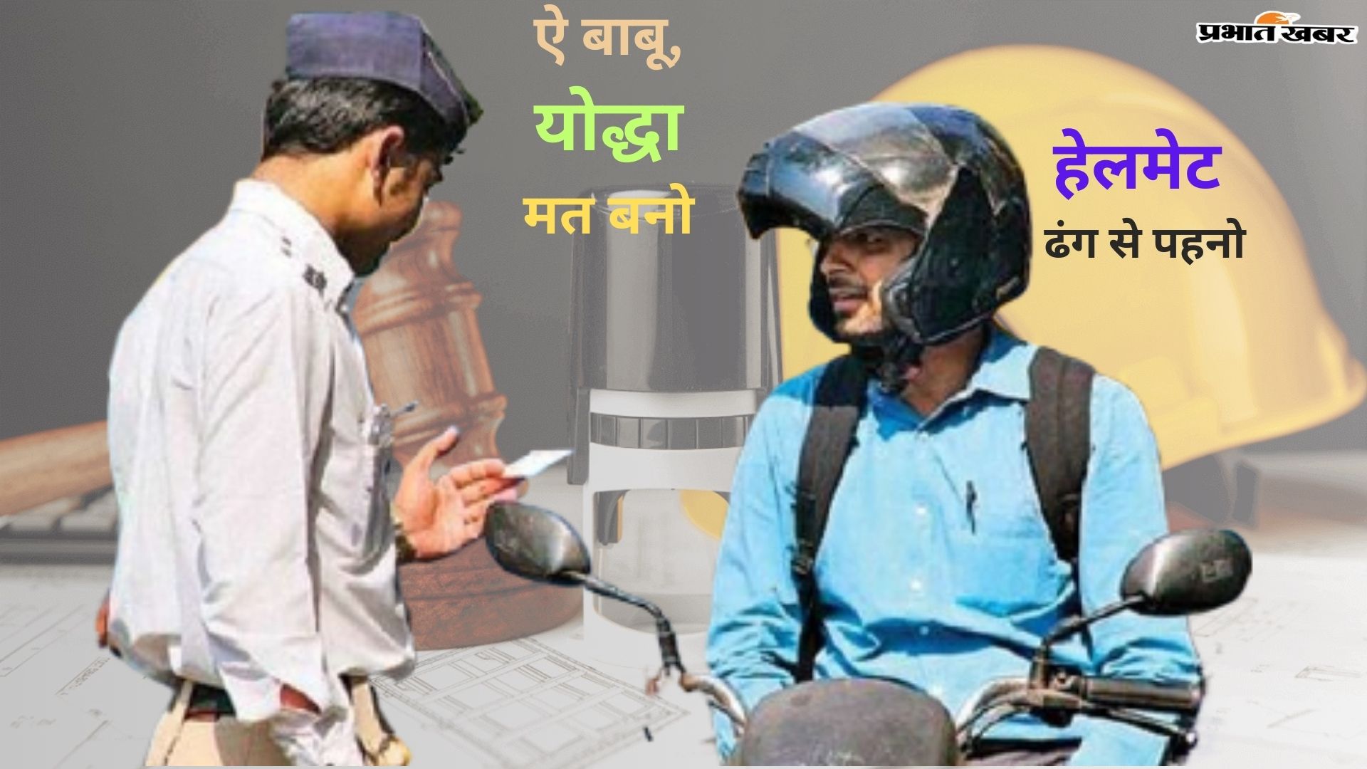 Helmet Wearing Rules: Hey Babu, don't be a warrior, wear a helmet.