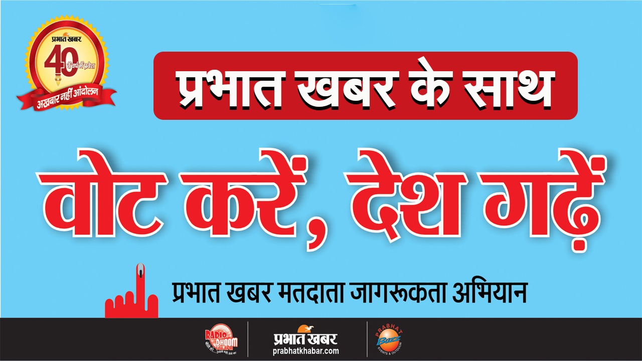 Lok Sabha elections 2024: Vote with Prabhat Khabar, build the country