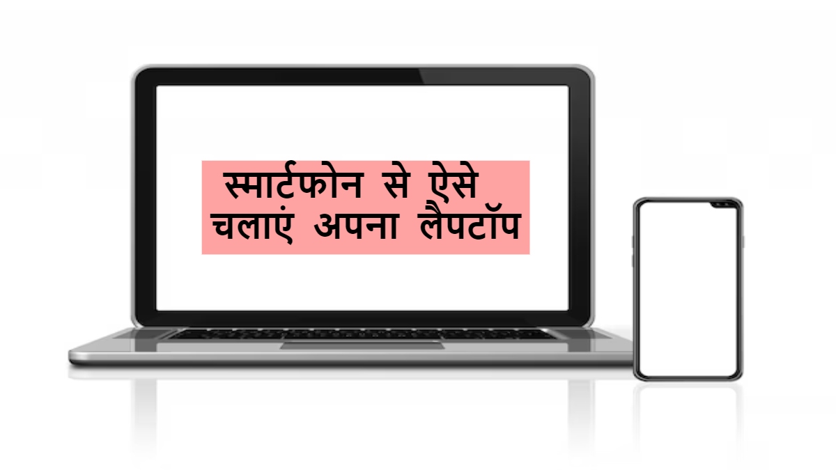 How to Access Your Laptop by Smartphone Tech Tips in Hindi